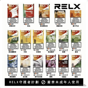 RELX煙彈