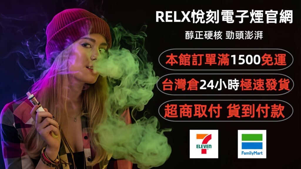 relx悅刻電子煙官網專賣店|主機|煙彈|煙油|一次性拋棄式電子菸