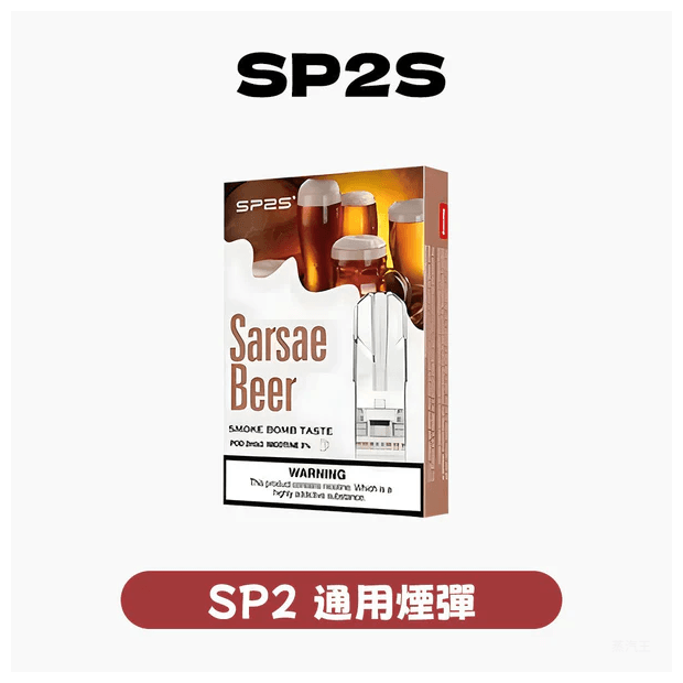 SP2S思博瑞電子煙一代菸彈 透明替換彈3入裝【35種口味】